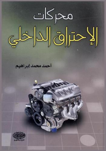  محركات الاحتراق الداخلي