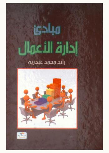 مبادئ إدارة الأعمال