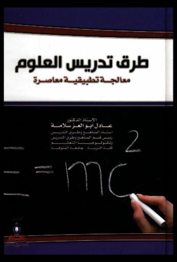 طرق تدريس العلوم : معالجة تطبيقية معاصرة