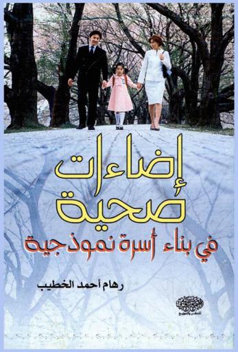  إضاءات صحية في بناء أسرة نموذجية