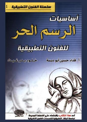  أساسيات الرسم الحر للفنون التطبيقية