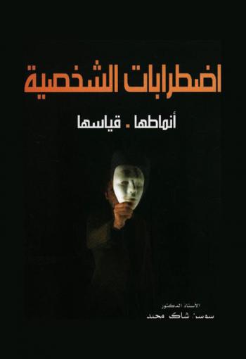  اضطرابات الشخصية : أنماطها، قياسها