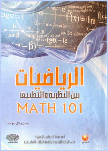  الرياضيات بين النظرية والتطبيق : MATH101