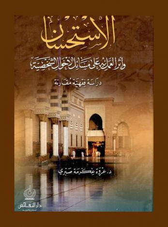الاستحسان وأثر العمل به على مسائل الأحوال الشخصية : دراسة فقهية مقارنة