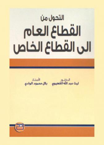  التحول من القطاع العام إلى القطاع الخاص
