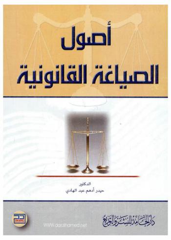  أصول الصياغة القانونية