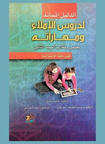الدليل المساند لدروس الإملاء ومهاراته لمعلمي وطلاب الصف الثاني للمرحلة الابتدائية
