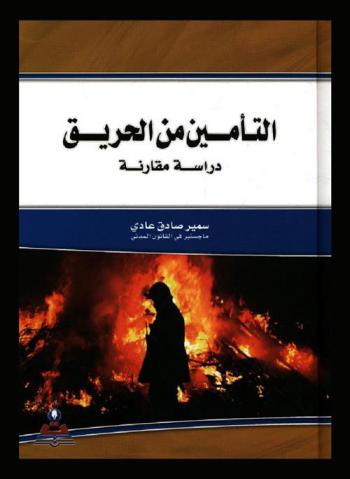  التأمين من الحريق : دراسة مقارنة