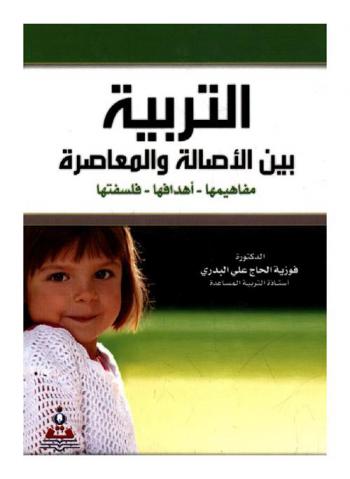  التربية بين الأصالة والمعاصرة : مفاهيمها-أهدافها-فلسفتها