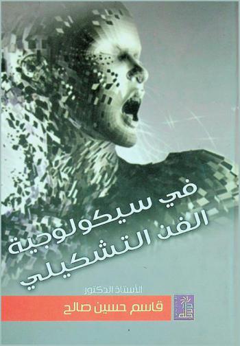  في سايكولوجية الفن التشكيلي : قراءات تحليلية في أعمال بعض الفنانين التشكليين