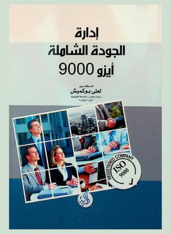  إدارة الجودة الشاملة : أيزو 9000
