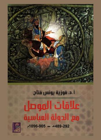 علاقات الموصل مع الدولة العباسية (292-489 هـ. / 905-1096 م.)