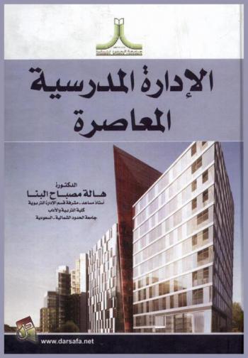  الإدارة المدرسية المعاصرة