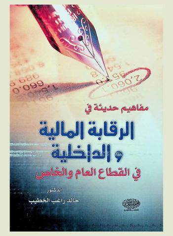  مفاهيم حديثة في الرقابة المالية والداخلية في القطاع العام والخاص