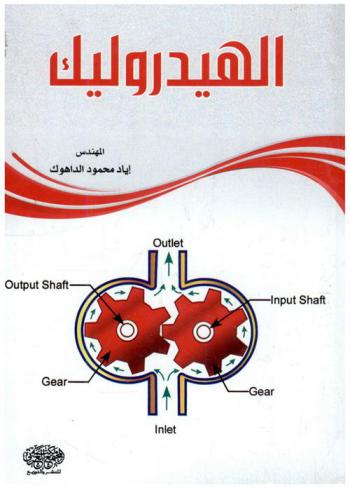  الهيدروليك
