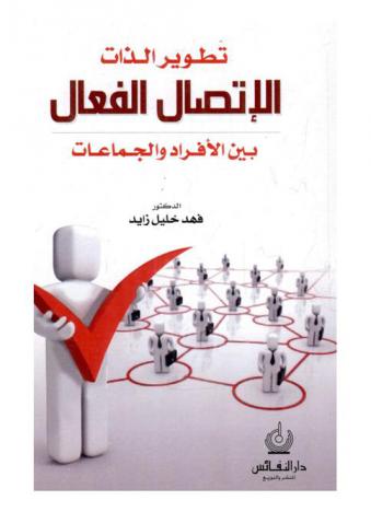  تطوير الذات : الاتصال الفعال بين الأفراد والجماعات