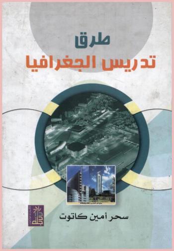 طرق تدريس الجغرافيا