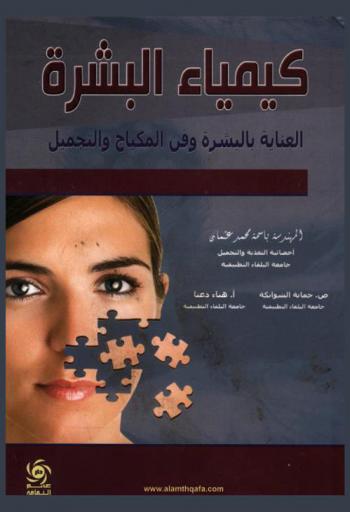  كيمياء البشرة : العناية بالبشرة وفن المكياج والتجميل