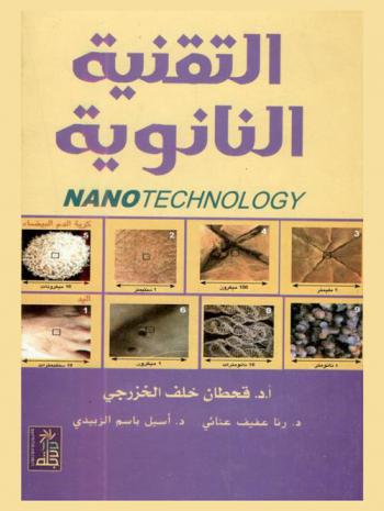  التقنية النانوية = Nanotechnology