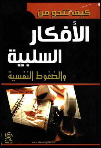  كيف تنجو من الأفكار السلبية والضغوط النفسية