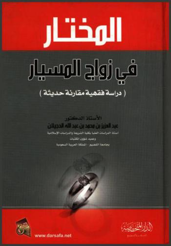  المختار في زواج المسيار : دراسة فقهية مقارنة حديثة