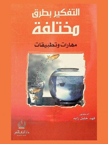  التفكير بطرق مختلفة