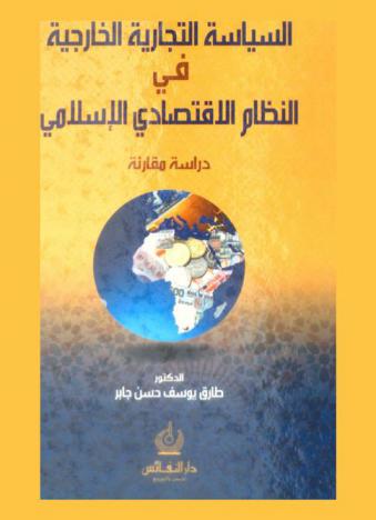  السياسة التجارية الخارجية في النظام الاقتصادي الإسلامي : دراسة مقارنة = International trade policy in the Islamic economic system : applied study