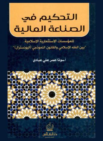  التحكيم في الصناعة المالية للمؤسسات الاستثمارية الإسلامية بين الفقه الإسلامي والقانون النموذجي (اليونسترال)