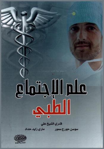  علم الاجتماع الطبي