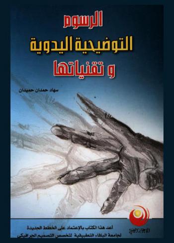 الرسوم التوضيحية اليدوية وتقنياتها