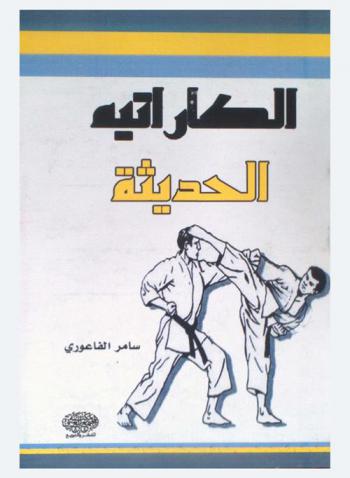  الكاراتيه الحديثة