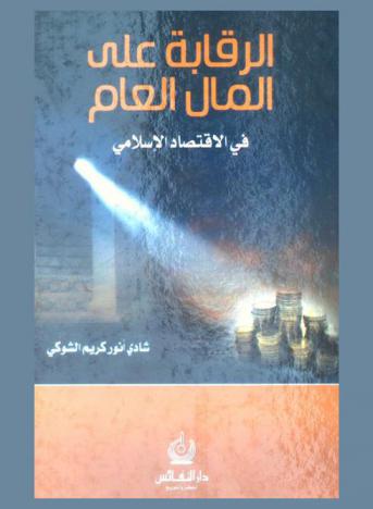  الرقابة على المال العام في الاقتصاد الإسلامي = The supervision of the public property