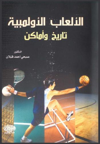 الألعاب الأولمبية : تاريخ وأماكن