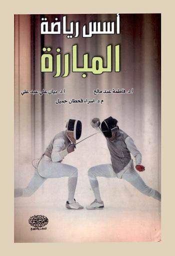  أسس رياضة المبارزة