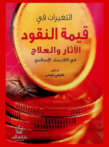  التغيرات في قيمة النقود : الآثار والعلاج في الاقتصاد الإسلامي