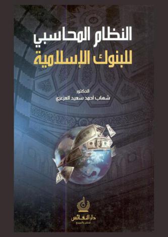  النظام المحاسبي للبنوك الإسلامية = Accounting system for Islamic banks