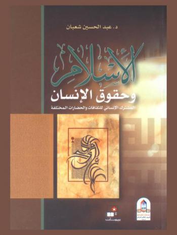الإسلام وحقوق الإنسان = Islam & human rights : المشترك الإنساني للثقافات والحضارات المختلفة