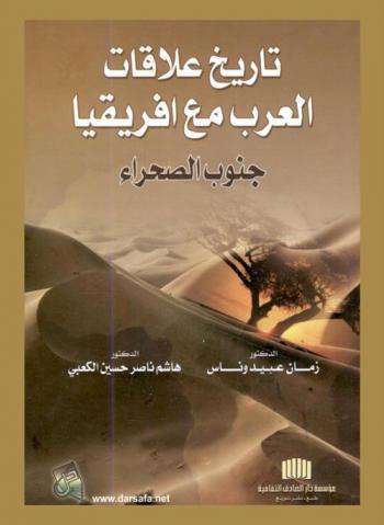 تاريخ علاقات العرب مع إفريقيا جنوب الصحراء