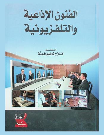 الفنون الإذاعية والتلفزيونية