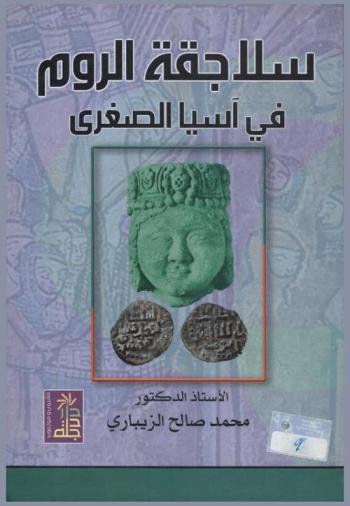  سلاجقة الروم في آسيا الصغرى