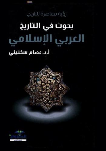 رؤية معاصرة للتاريخ : بحوث في التاريخ العربي الإسلامي = Essays in Arab-Islamic history : a modern perspective