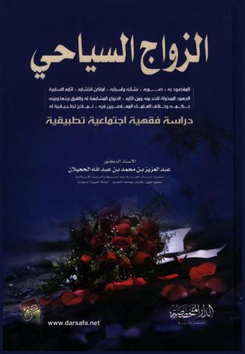  الزواج السياحي : المقصود به-صوره-نشأته وأسبابه-أماكن انتشاره-آثاره السلبية-الجهود المبذولة للحد منه ومن آثاره-الأنواع المشابهة له والفرق بينها وبينه-حكمه وخلاف العلماء المعاصرين فيه-نماذج تطبيقية له : (دراسة فقهية اجتماعية تطبيقية)