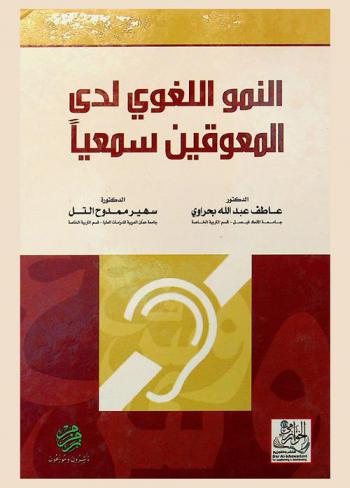  النمو اللغوي لدى المعوقين سمعيا