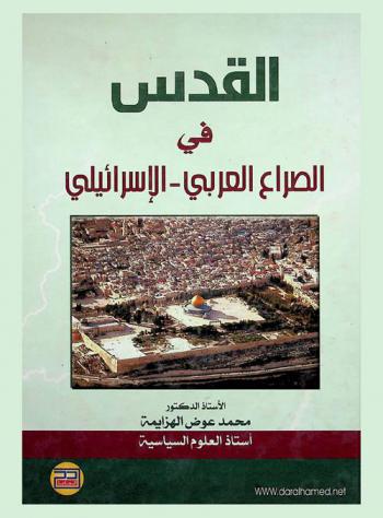  القدس في الصراع العربي-الإسرائيلي