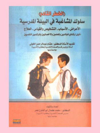  الخطر القادم : سلوك المشاغبة في البيئة المدرسية : الأعراض-الأسباب-التشخيص والقياس-العلاج : دليل إرشادي للوالدين والمعلمين والأخصائيين والمرشدين النفسيين