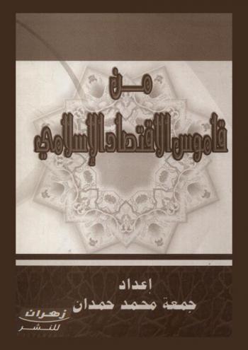  من قاموس الاقتصاد الإسلامي