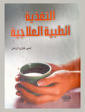  التغذية الطبية العلاجية