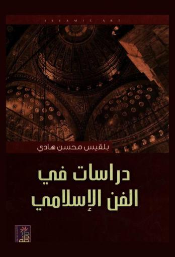  دراسات في الفن الإسلامي