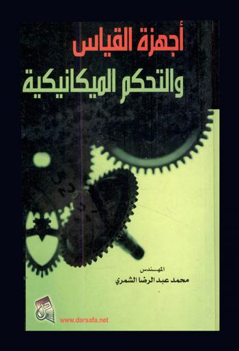  أجهزة القياس والتحكم الميكانيكية