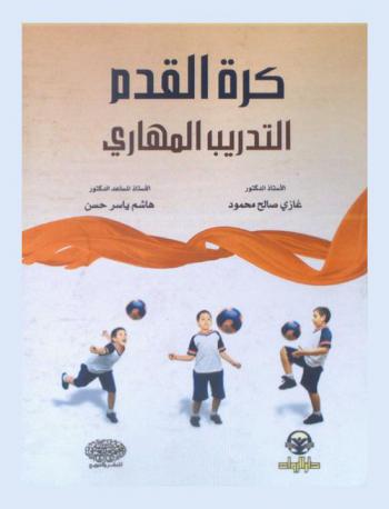  كرة القدم : التدريب المهاري